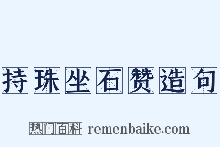 持珠坐石赞造句是什么意思的图片